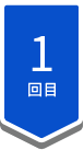 1回目