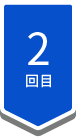 2回目