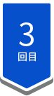 3回目