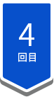 4回目
