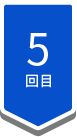 5回目