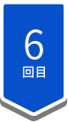 6回目