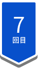 7回目